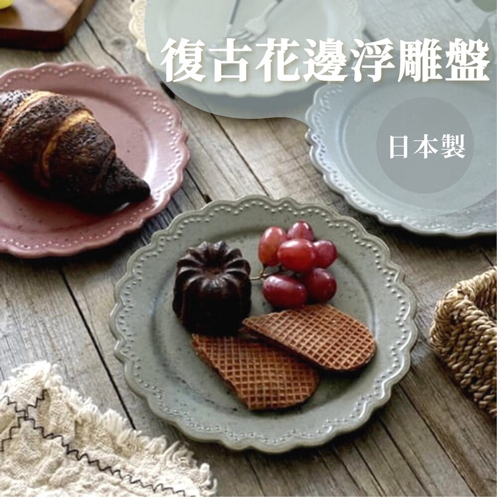 SF-016220-日本製 復古花邊浮雕盤子 美濃燒 陶盤餐盤 點心盤 甜點盤 水果盤 蛋糕盤 復古 雕花 造型餐盤
