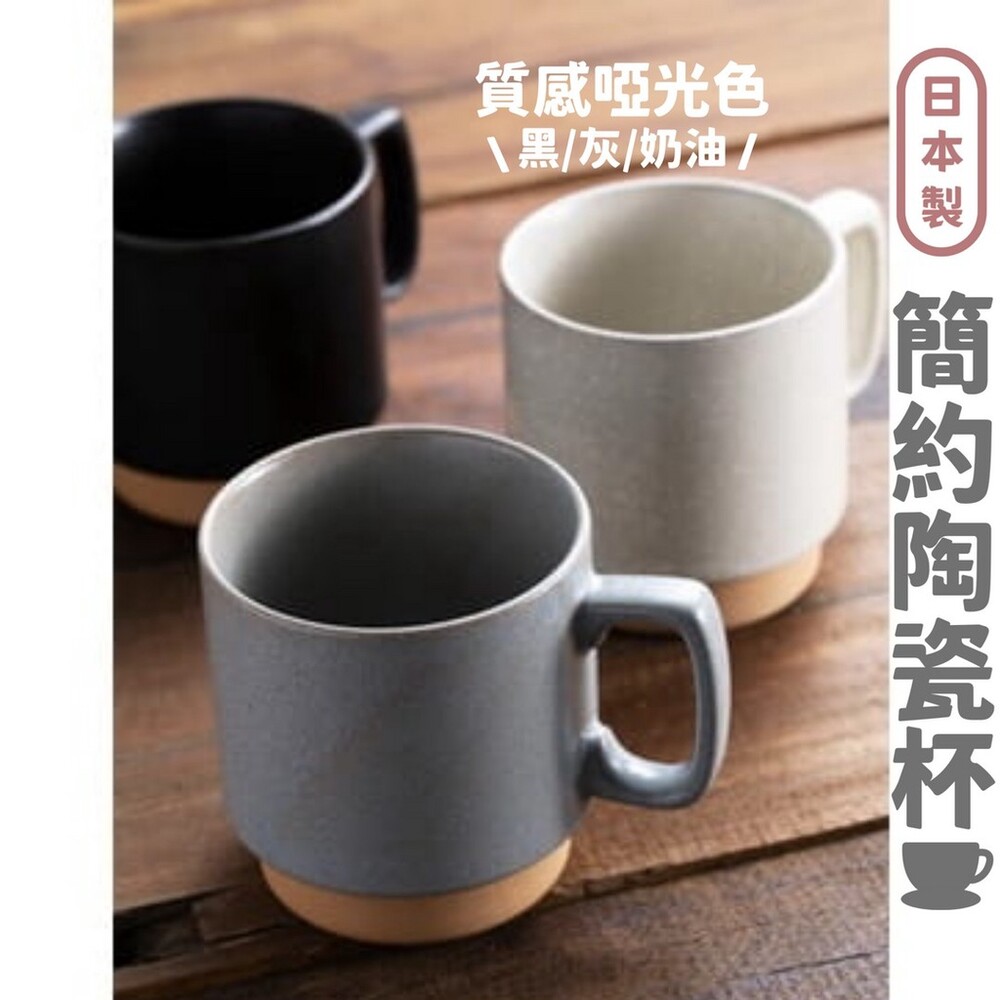 SF-016224-【現貨】日本製 簡約風陶瓷馬克杯 馬克杯 啞光色 陶瓷杯 水杯 咖啡杯 無印風 耐熱 杯子 耐熱 餐具