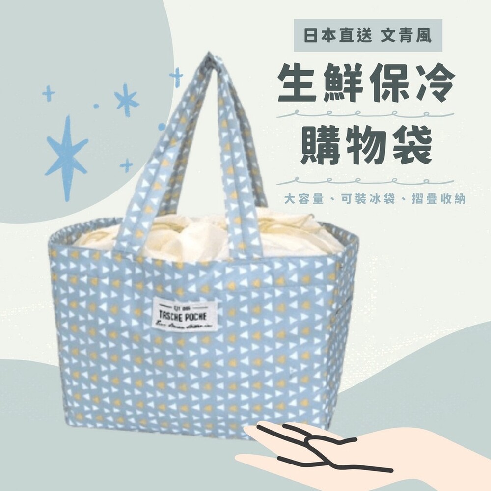 SF-016233-日本文青風保冷購物袋 手提袋 保冷袋 保鮮袋 環保購物袋 折疊 大容量 露營 野餐 包包