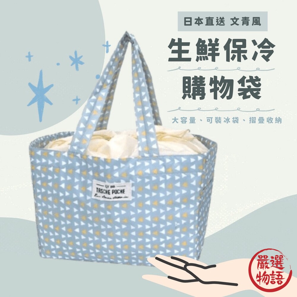日本文青風保冷購物袋 手提袋 保冷袋 保鮮袋 環保購物袋 折疊 大容量 露營 野餐 包包 封面照片