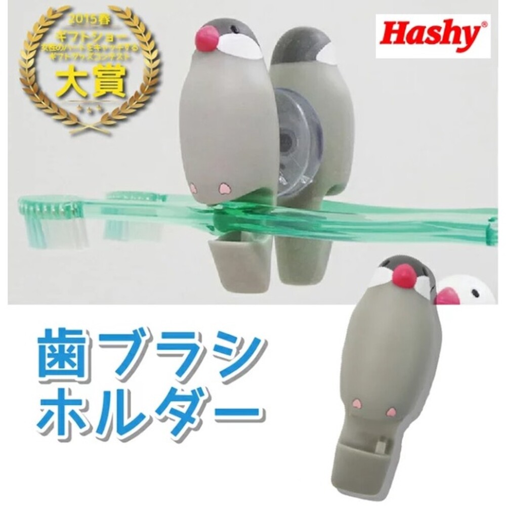SF-016239-【現貨】Hashy 鸚鵡 文鳥 牙刷架 十姊妹 小鳥牙刷架 日本牙刷架 吸盤牙刷架 吸盤
