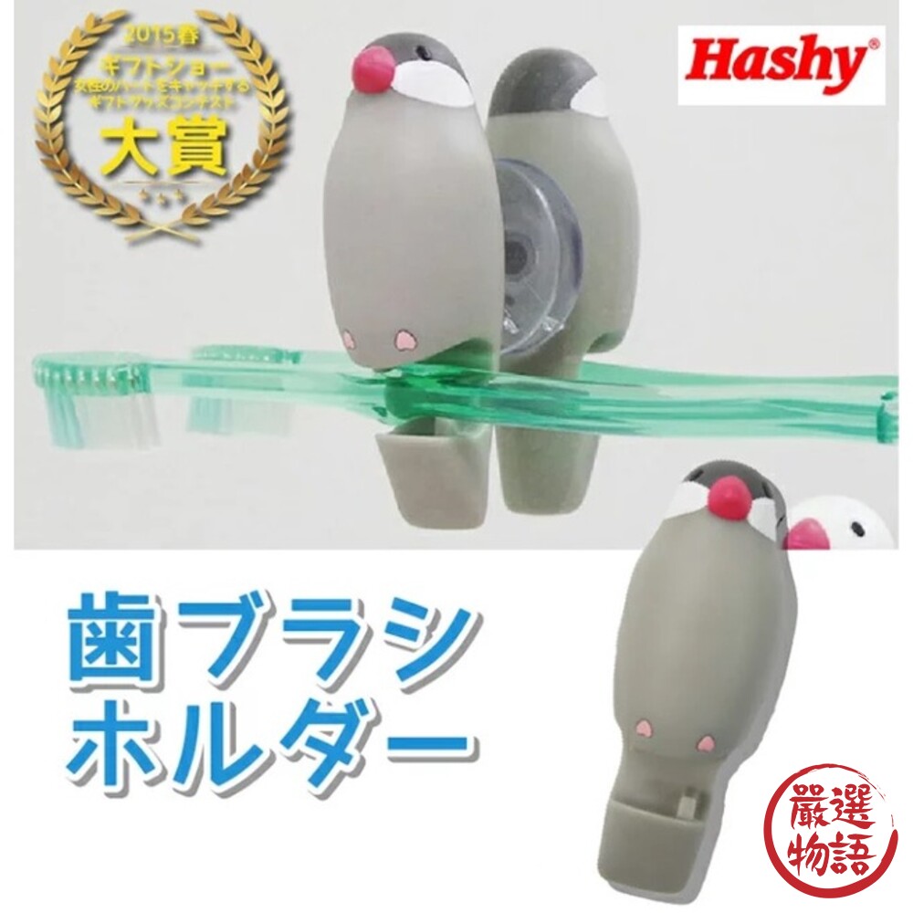 SF-016239-Hashy 鸚鵡 文鳥 牙刷架 十姊妹 小鳥牙刷架 日本牙刷架 吸盤牙刷架 吸盤