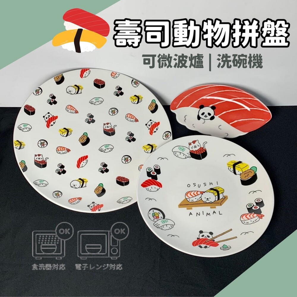 SF-016252-【現貨】可愛壽司動物拼盤 兩款尺寸 壽司盤 淺盤 動物 壽司 鮭魚 玉子燒 可微波爐 洗碗機