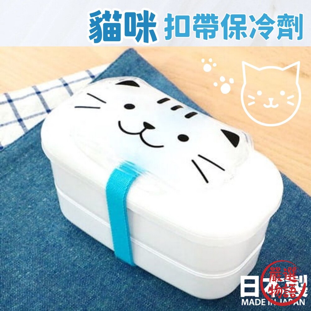 日本製貓咪扣帶保冷劑食物保鮮保冰袋便當保冷冰敷保冷劑野餐可重覆使用