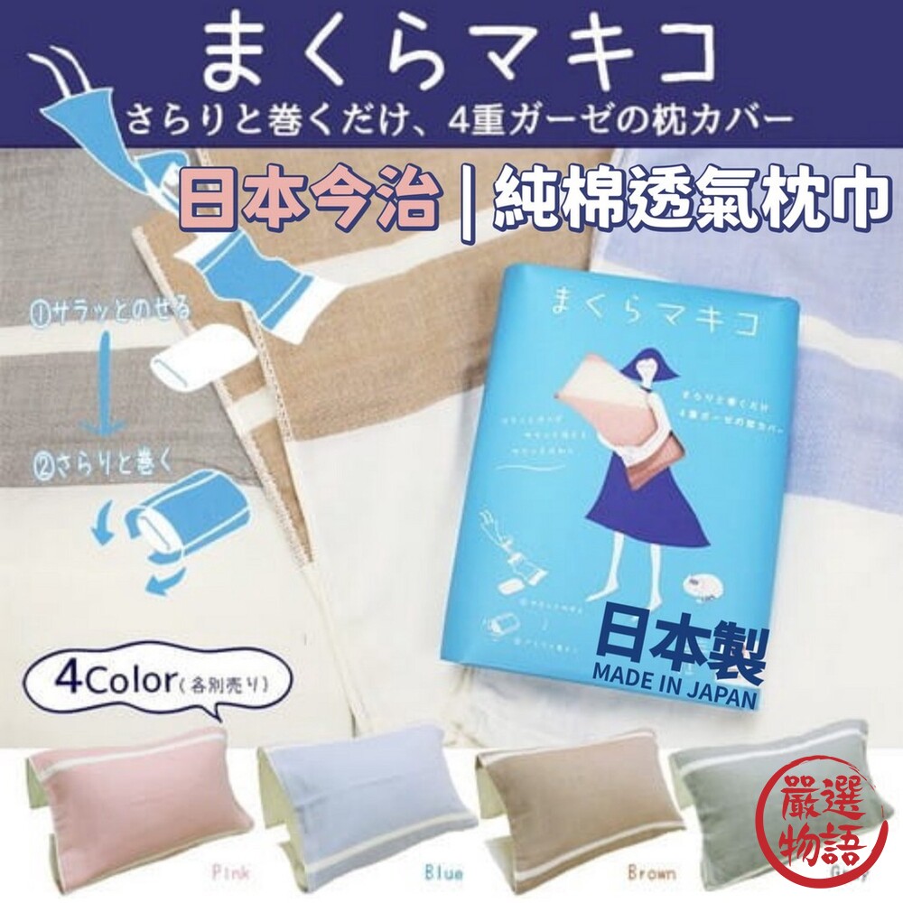 日本製 日本今治 純棉透氣枕巾 枕頭套 枕用毛巾 親膚材質 好清洗 好替換 適用多種尺寸枕頭 封面照片