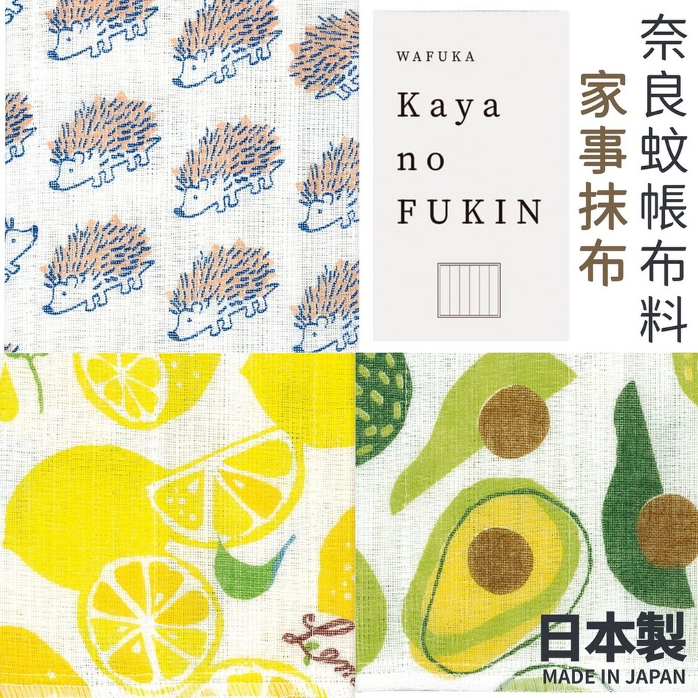 SF-016288-【現貨】日本製 KAYA no FUKIN 家事布 | 檸檬 酪梨 刺蝟 | 奈良蚊帳布料 廚房抹布 抹布