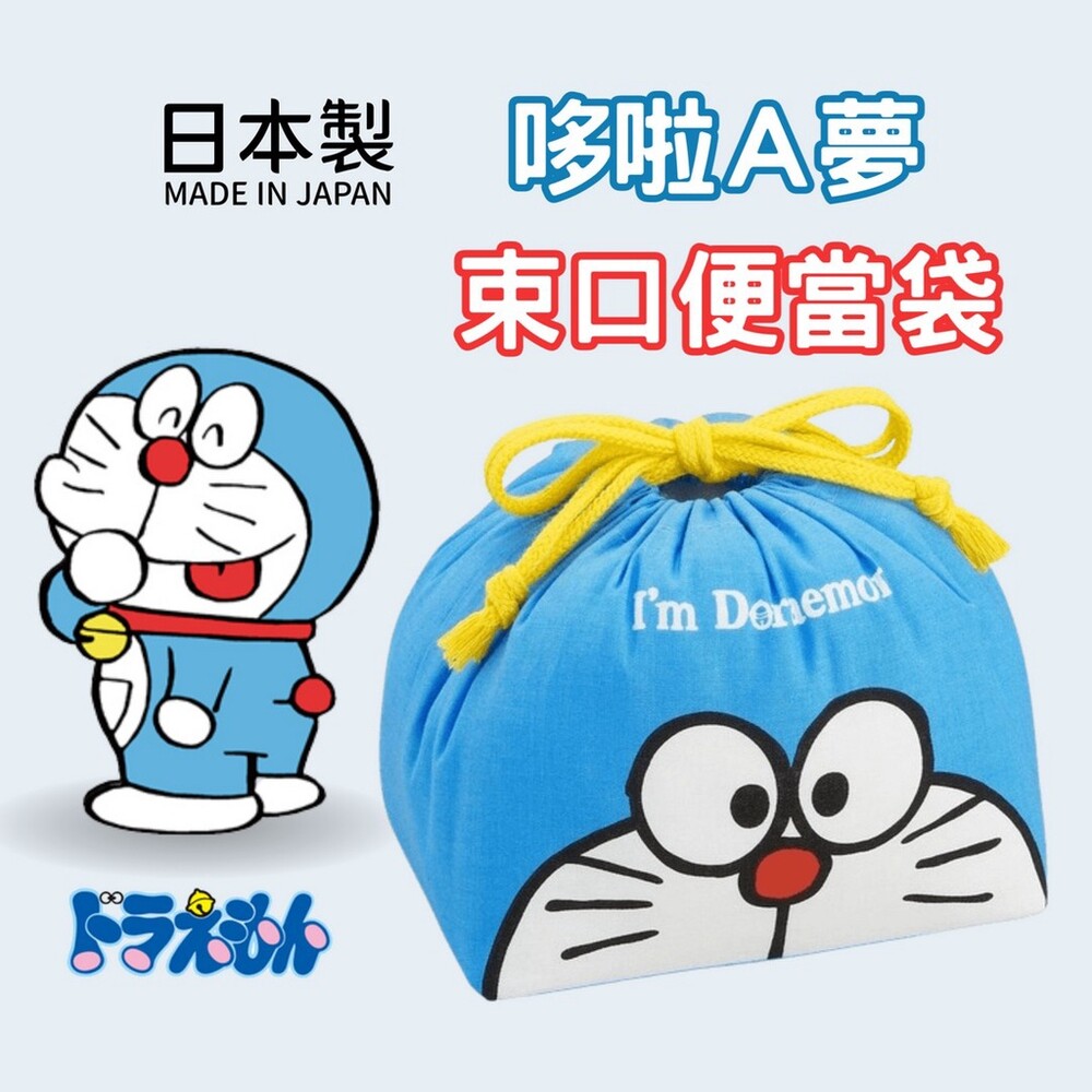 SF-016294-【現貨】日本製 哆啦A夢 兒童便當袋 束口便當袋 收納袋 抽繩午餐袋 野餐袋