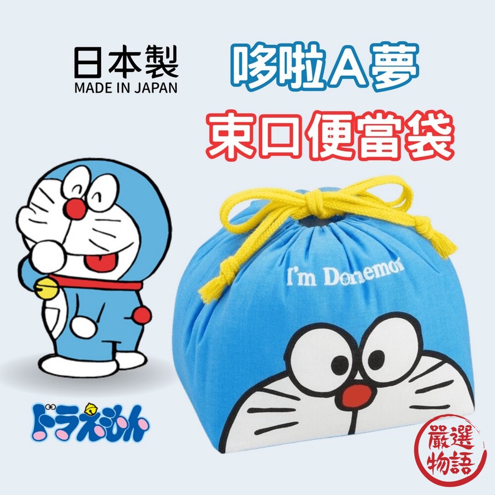 日本製 哆啦A夢 兒童便當袋 束口便當袋 收納袋 抽繩午餐袋 野餐袋 封面照片