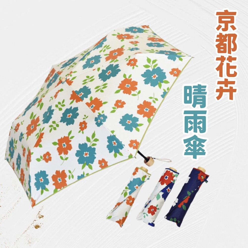 SF-016306-京都花卉晴雨傘 折傘 兩用傘 摺疊傘 遮陽傘 │ 抗UV 防紫外線 塗層遮光 日系傘