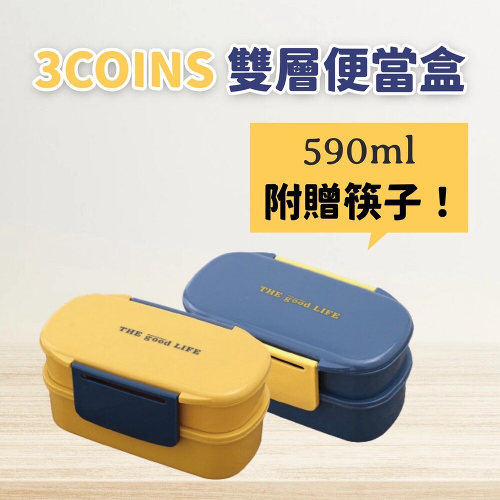 SF-016308-【現貨】3coins 雙層便當盒 | 附筷子 分隔餐盒 飯盒 可微波 環保餐盒 大容量 590ML