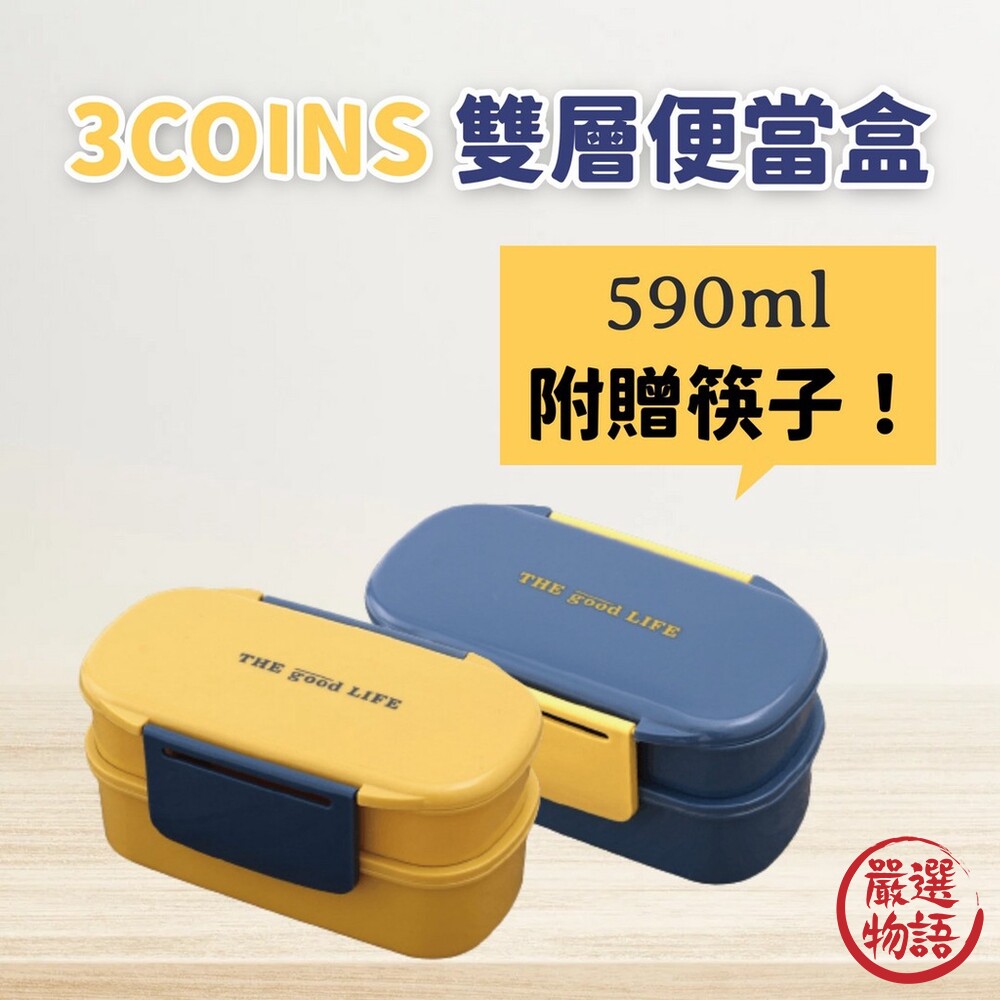 3coins雙層便當盒|附筷子分隔餐盒飯盒可微波環保餐盒大容量590ML
