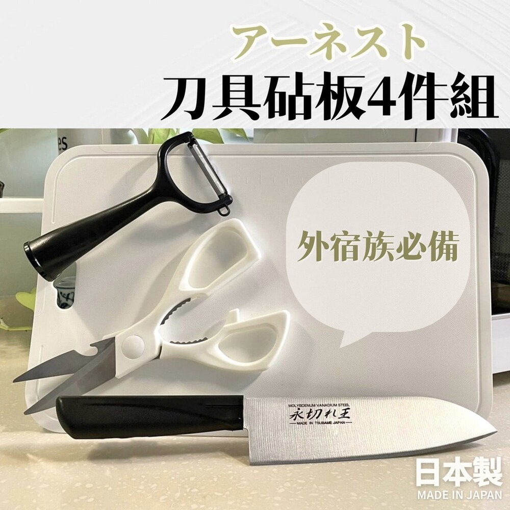 SF-016316-日本製 刀具砧板四件組 | SANTOKU KNIFE 菜刀 砧板 食物剪刀 削皮刀 外宿廚具