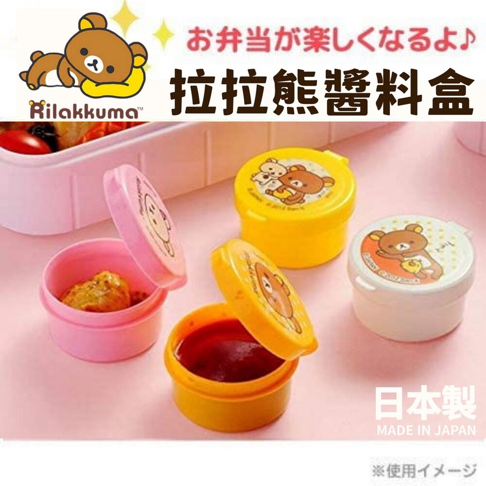 SF-016319-日本製 rilakkuma 拉拉熊醬料盒 沾醬杯 收納盒 蕃茄醬 調味盒 便當盒 | 可重覆使用