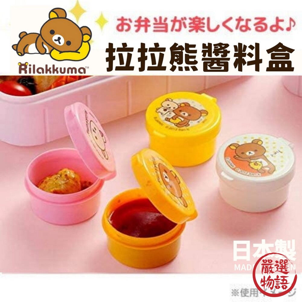 SF-016319-日本製 rilakkuma 拉拉熊醬料盒 沾醬杯 收納盒 蕃茄醬 調味盒 便當盒 可重覆使用
