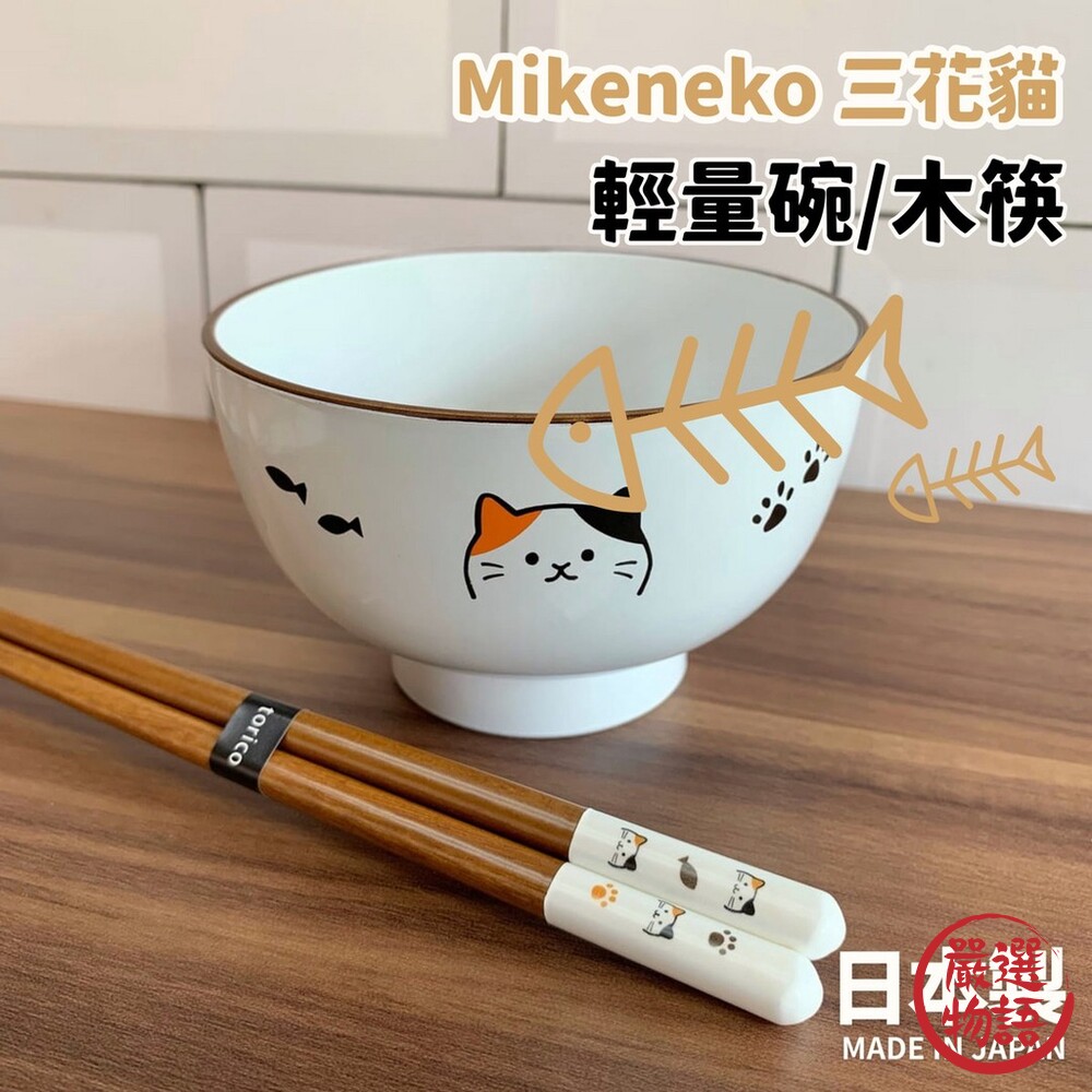 日本製 Mikeneko 三花貓 輕量飯碗 天然木筷 田中箸店 湯碗 筷子 兒童餐具 貓奴-thumb