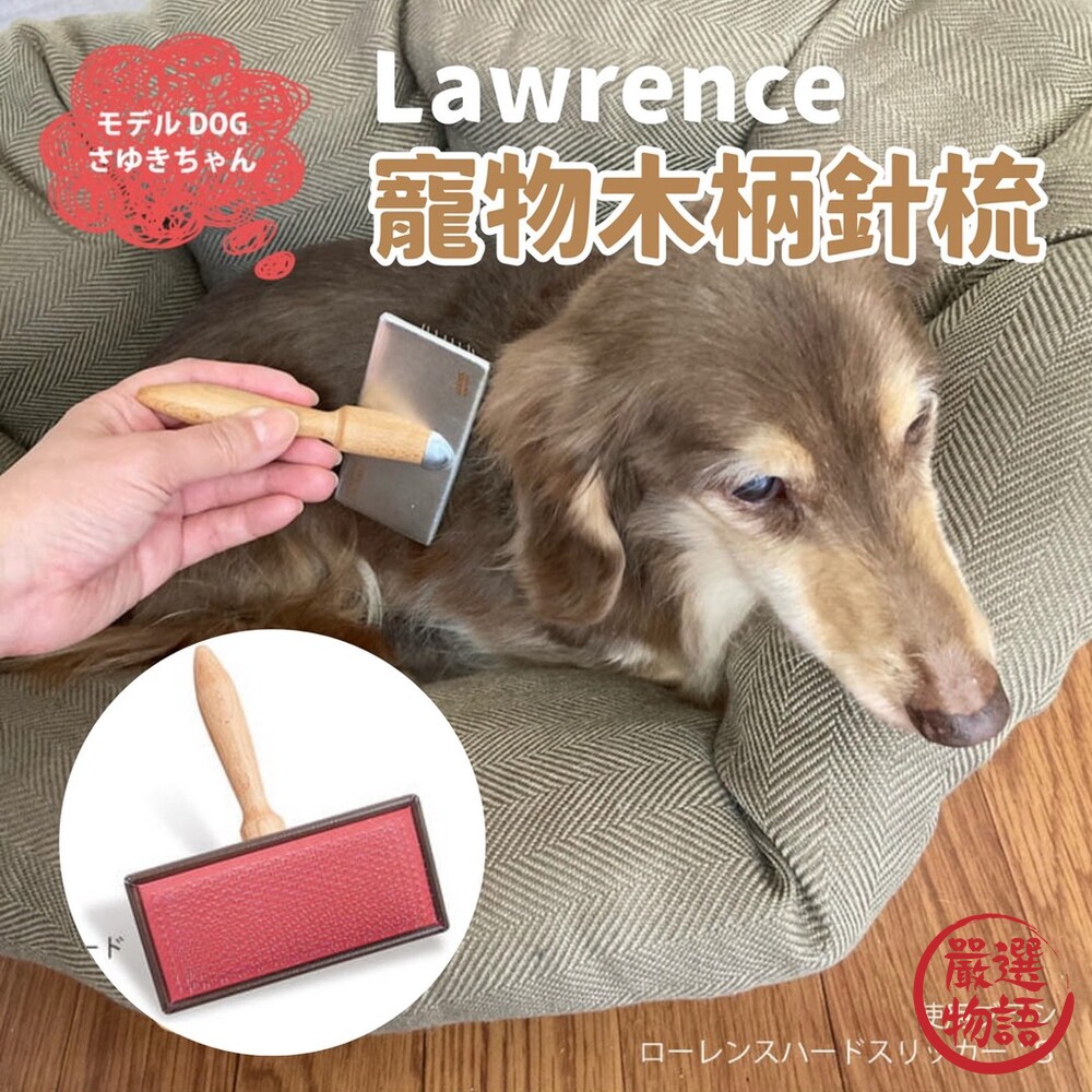 Lawrence 寵物木柄針梳 | 寵物梳子 刮毛梳 狗狗脫毛梳 寵物理毛器具 毛髮護理-thumb