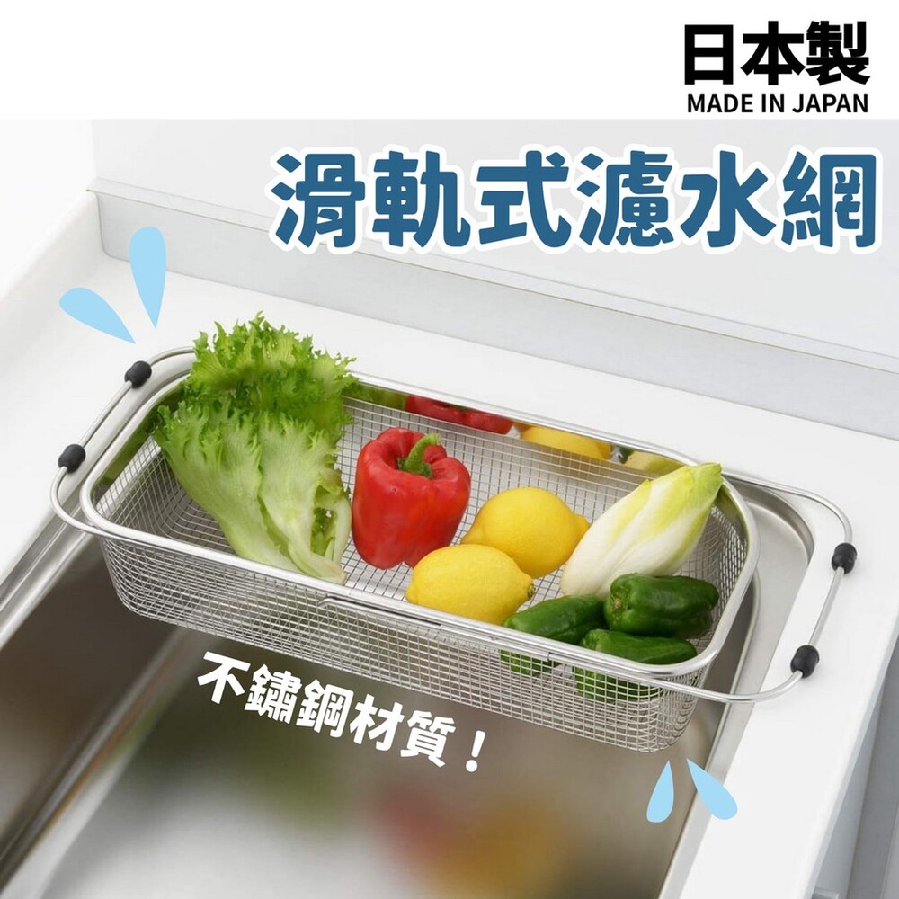 SF-016335-【現貨】日本製 滑軌式濾水網 不鏽鋼 水槽置物架 蔬菜瀝乾 廚房瀝水 置物架 伸縮式 可調節
