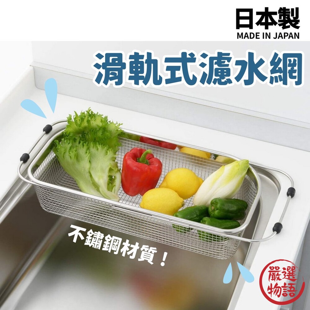SF-016335-日本製 滑軌式濾水網 不鏽鋼 水槽置物架 蔬菜瀝乾 廚房瀝水 置物架 伸縮式 可調節