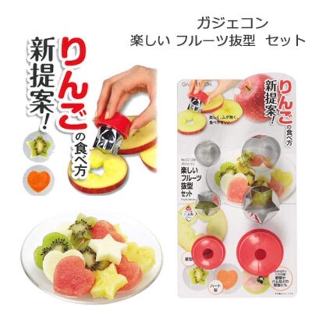 【現貨】日本製 水果切割模型組 星星 愛心型 樹脂握把 便當製作 切水果 造型模具 不銹鋼 圖片
