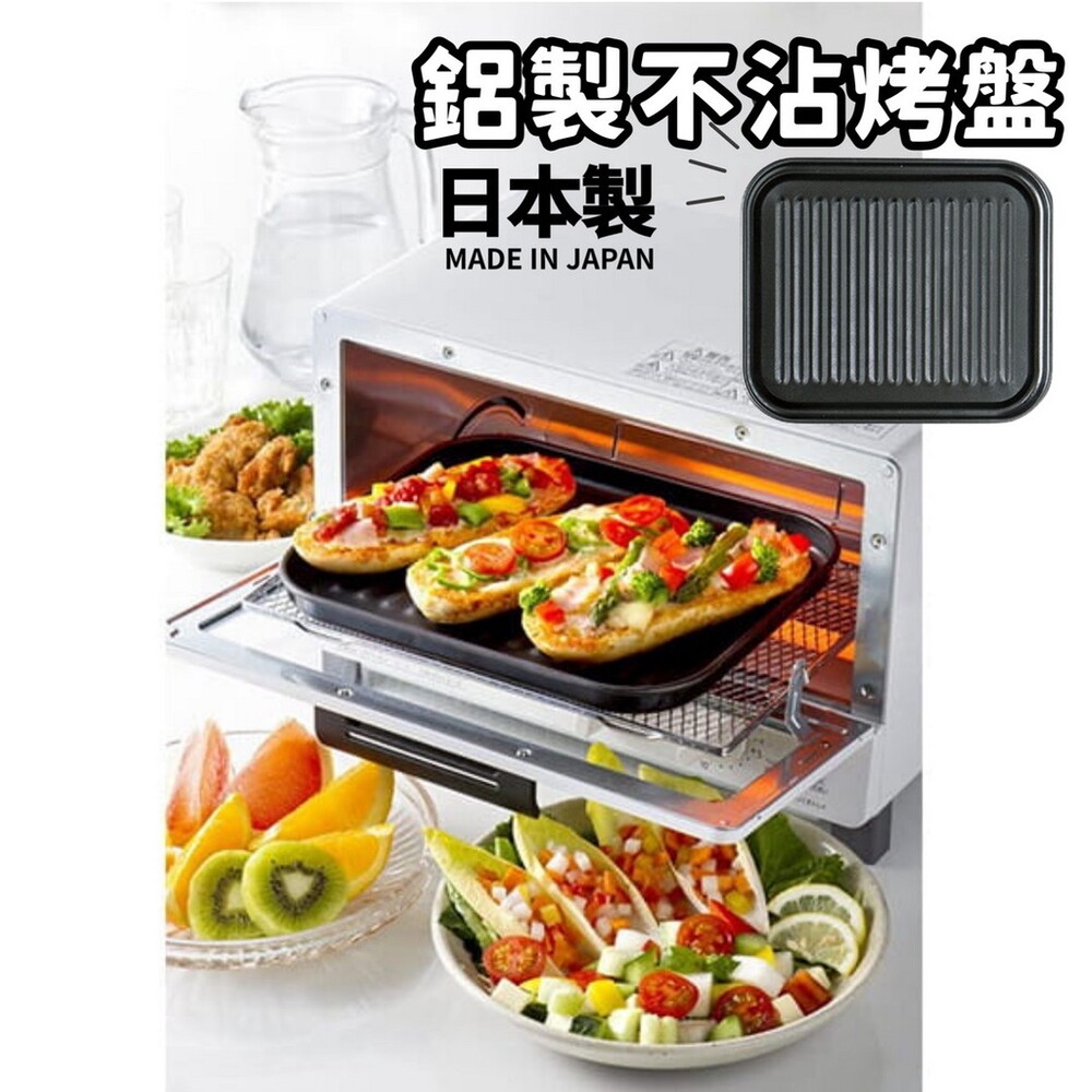 SF-016369-【現貨】日本製 鋁製不沾烤盤 烤箱鐵盤 | 輕量設計 不沾 油切 波浪型烤盤 小烤箱專用烤盤