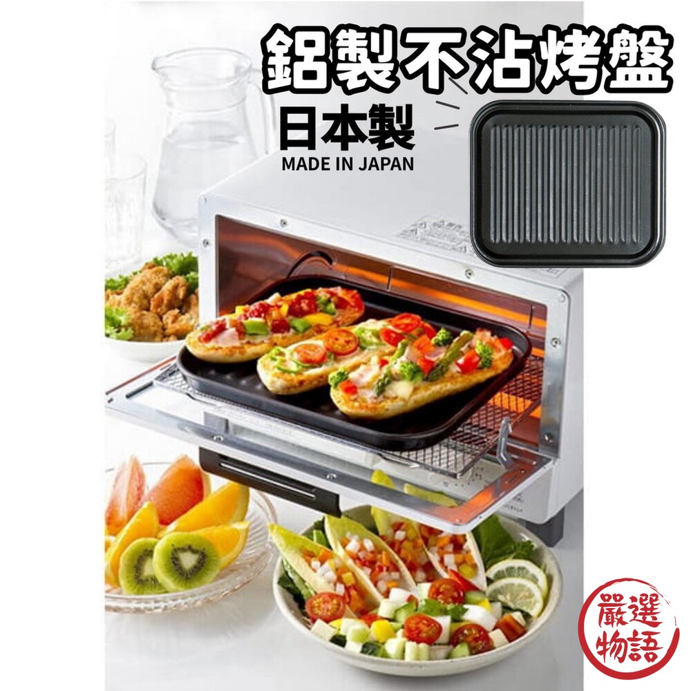 SF-016369-日本製 鋁製不沾烤盤 烤箱鐵盤 | 輕量設計 不沾 油切 波浪型烤盤 小烤箱專用烤盤