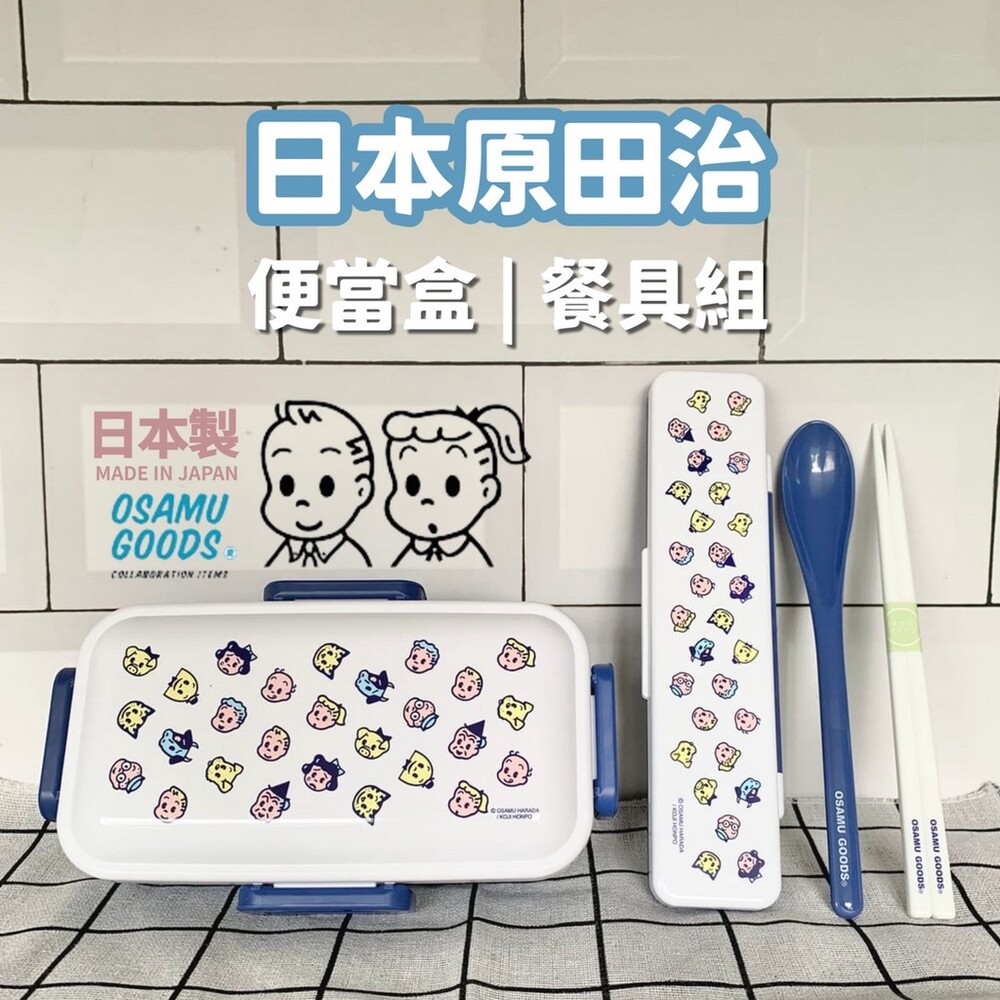 【現貨】日本製 OSAMU GOODS 原田治 便當盒 餐具組 | 保鮮盒 環保餐具 外出餐具 筷子 湯匙