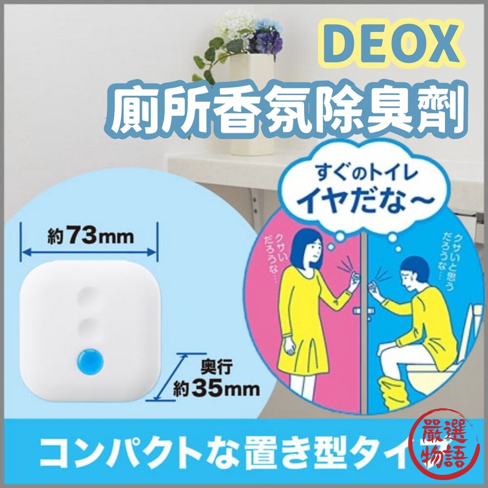 SF-016373-DEOX廁所香氛 廁所除臭劑 消臭力 皂香 芳香劑 消臭劑 浴廁淨味 芳香消臭 熱賣款