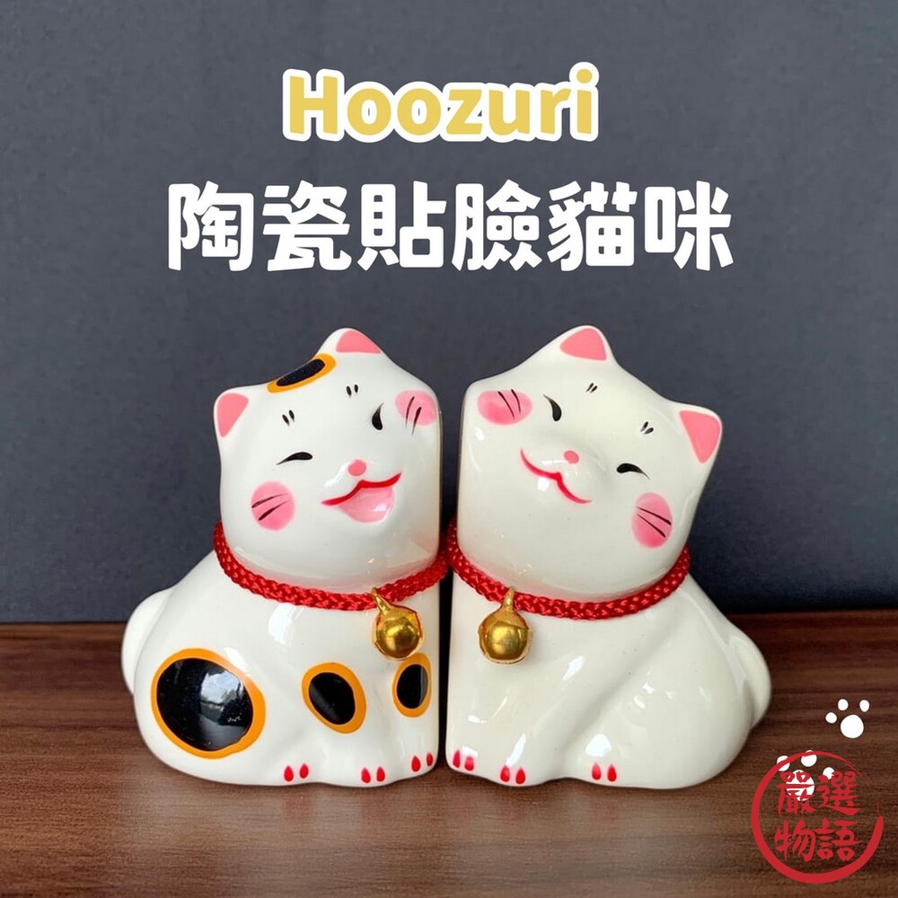 Hoozuri 陶瓷貼臉貓咪 陶瓷公仔 │家居擺飾 辦公室小物 送禮 禮物 收藏品 貓咪 封面照片