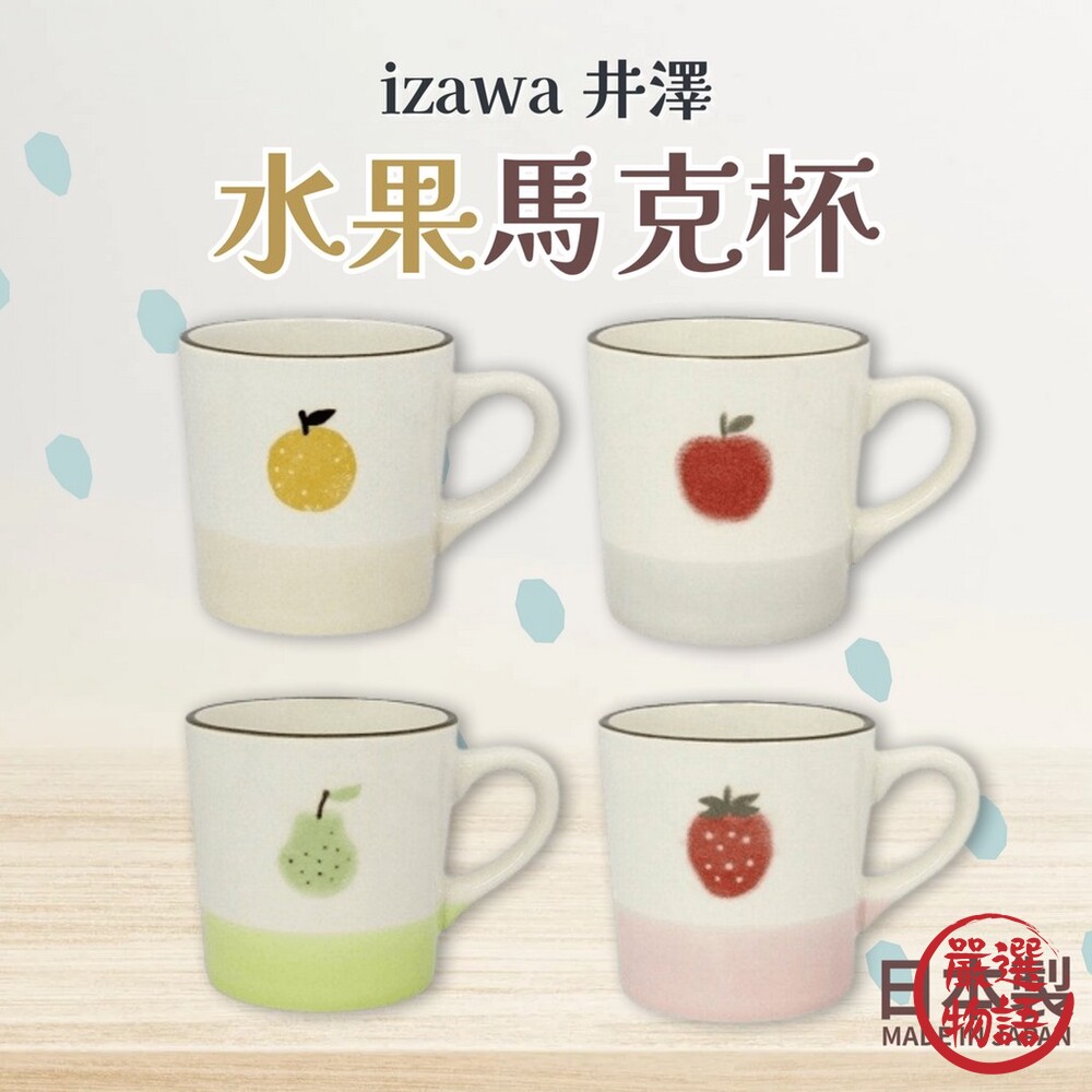SF-016389-日本製 日本 izawa 井澤 水果馬克杯 陶瓷馬克杯 水杯 咖啡杯 柳橙 蘋果 西洋梨 草莓
