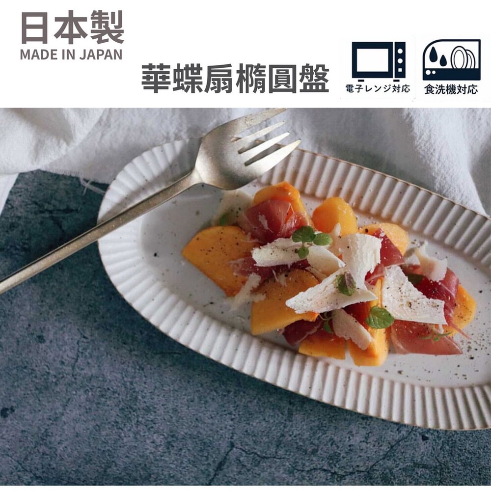 SF-016397-【現貨】日本製 美濃燒 陶瓷盤 華蝶扇橢圓盤 秋刀魚盤 甜點盤 飯糰盤 餐盤