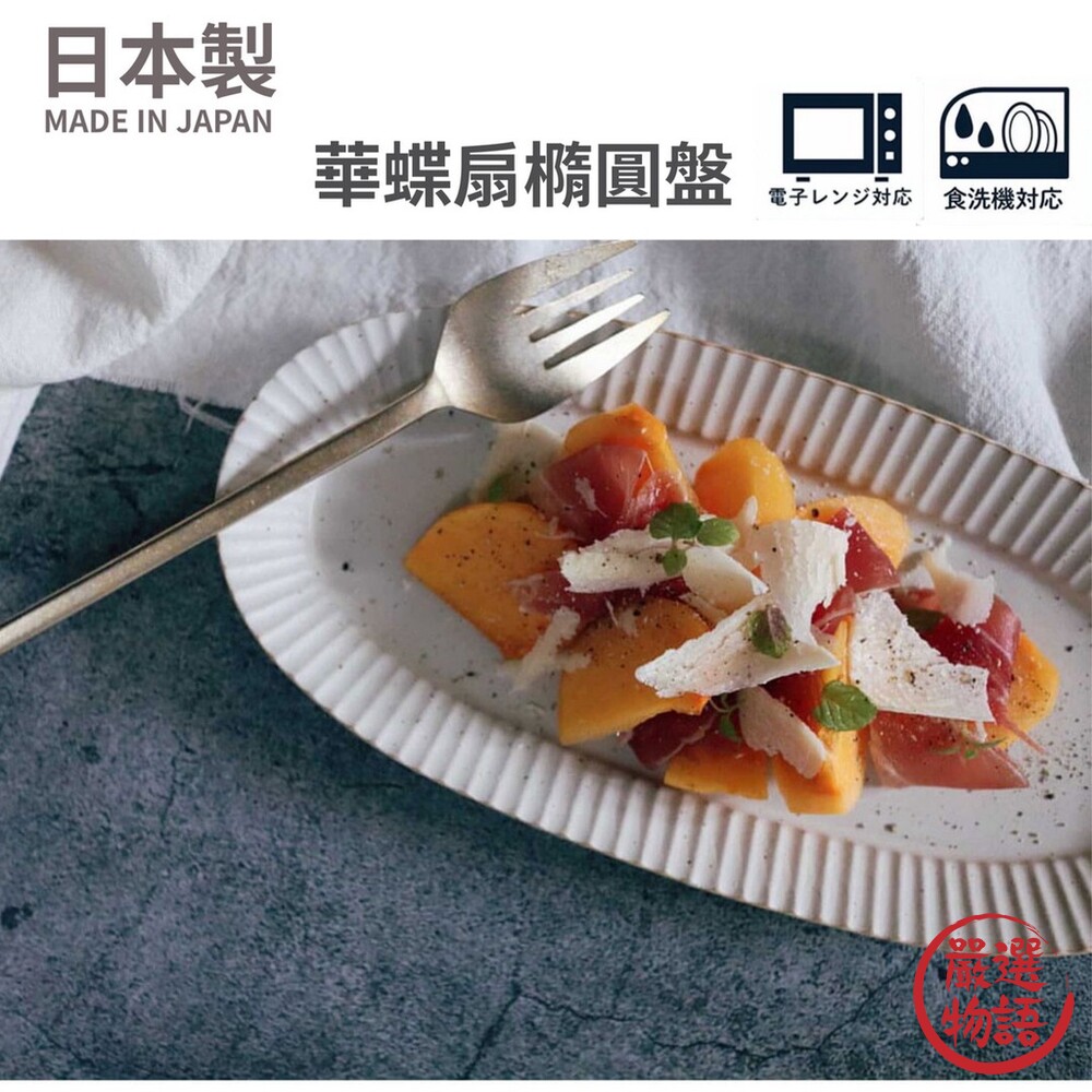SF-016397-日本製 美濃燒 陶瓷盤 華蝶扇橢圓盤 秋刀魚盤 甜點盤 飯糰盤 餐盤