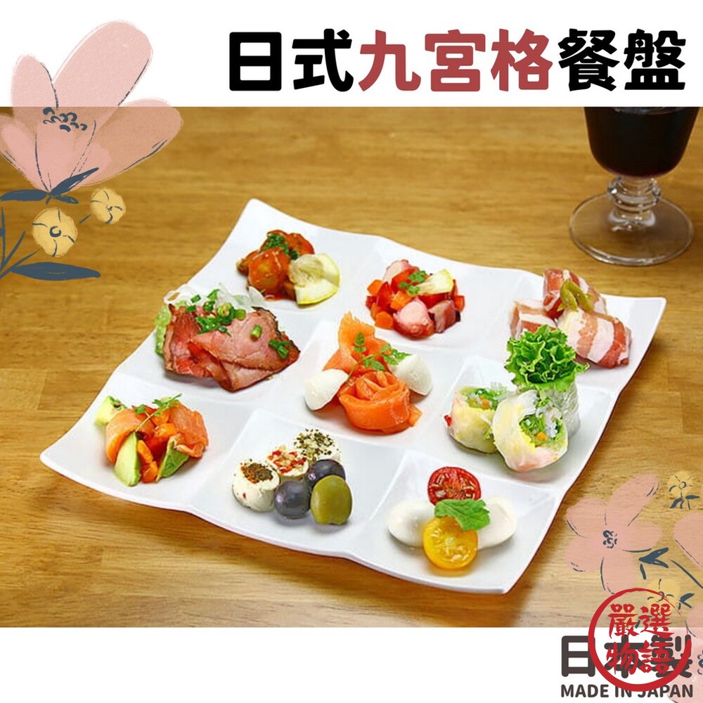 SF-016399 - 日本製 日式九宮格餐盤 陶瓷餐盤 小菜 分隔盤 點心盤 壽司拼盤 涼菜盤 懷石料理 精緻分格盤