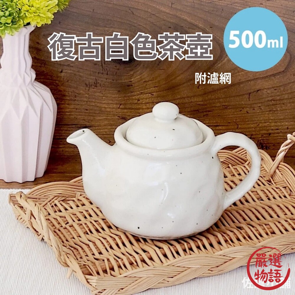 SF-016401-日本製 日本製 美濃燒 復古白色茶壺 附瀘網 日式茶具 陶茶壺 白瓷壺 瓷壺 500ml