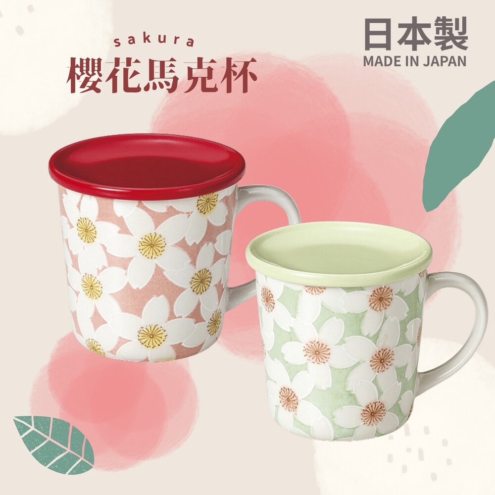 SF-016412-【現貨】日本製 櫻花馬克杯 浮花馬克杯 附蓋馬克杯 陶瓷馬克杯 日式馬克杯 櫻花杯