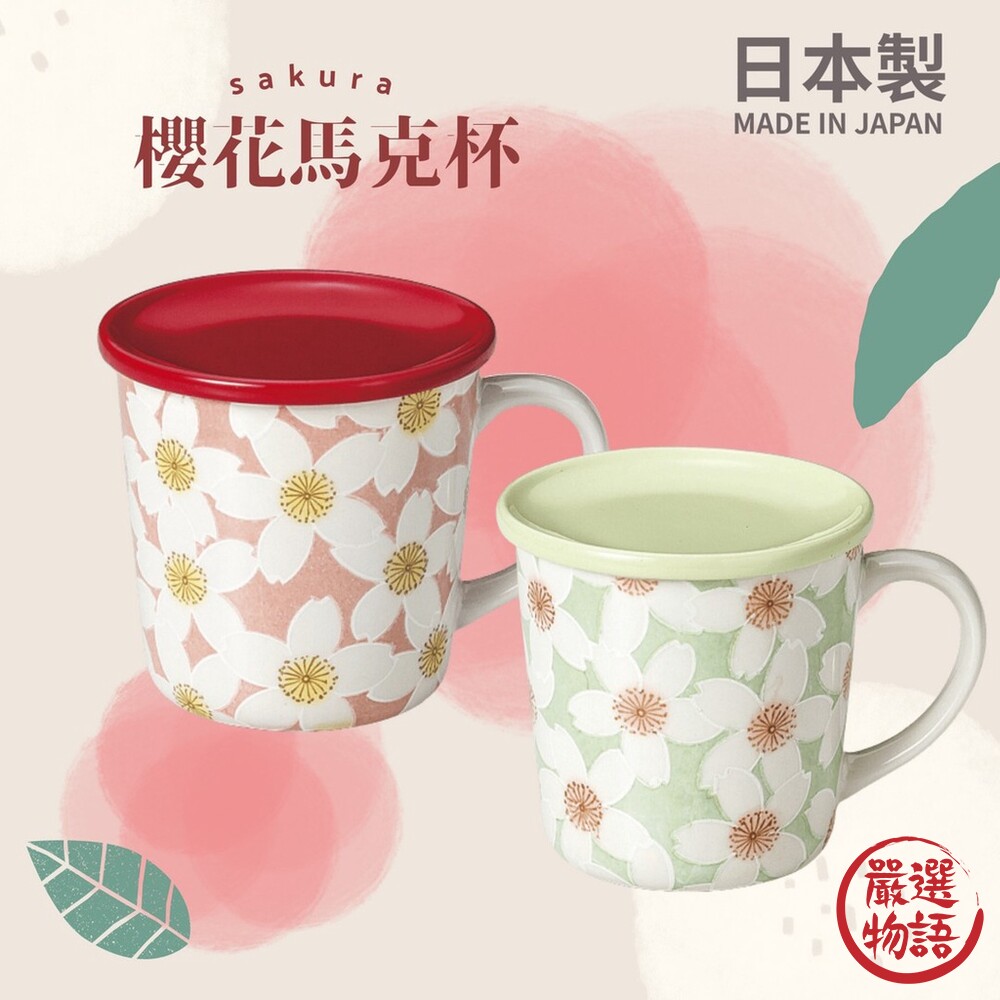 SF-016412-日本製 櫻花馬克杯 浮花馬克杯 附蓋馬克杯 陶瓷馬克杯 日式馬克杯 櫻花杯