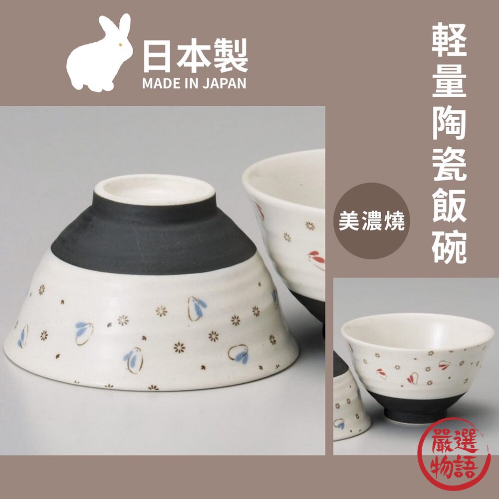 SF-016415-日本製 日本製 陶瓷碗 美濃燒 輕量陶瓷飯碗 夫妻碗 茶碗 餐碗 瓷器 日式餐碗