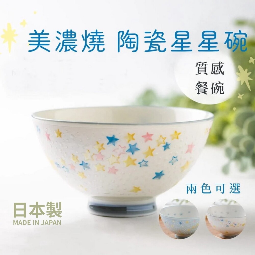 SF-016423-【現貨】日本製 美濃燒 陶瓷浮雕碗 餐碗 點心碗 飯碗 湯碗 兒童碗 星星 蛋糕 療癒餐具