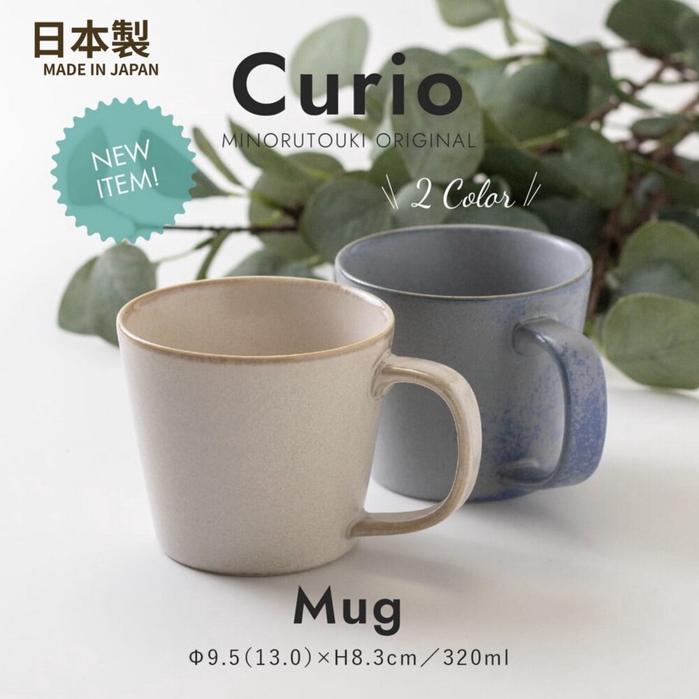 【現貨】日本製 美濃燒 Curio 陶瓷馬克杯 咖啡杯 牛奶杯 水杯 茶杯│320ml 窯變風格 封面照片
