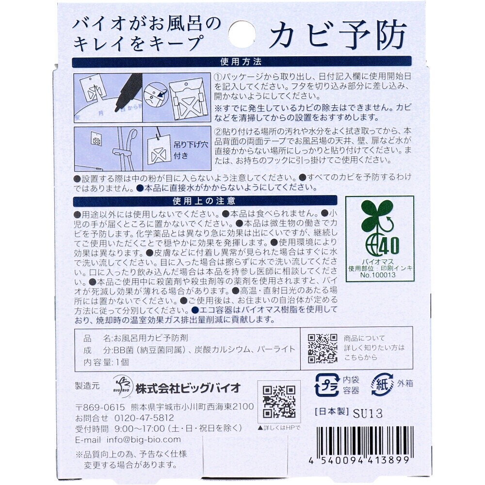 【現貨】日本製 BIO 浴室防黴膏 黏貼式 抗菌 防霉 掛吊式 BIO 天然成份 防霉劑 環保型防黴劑