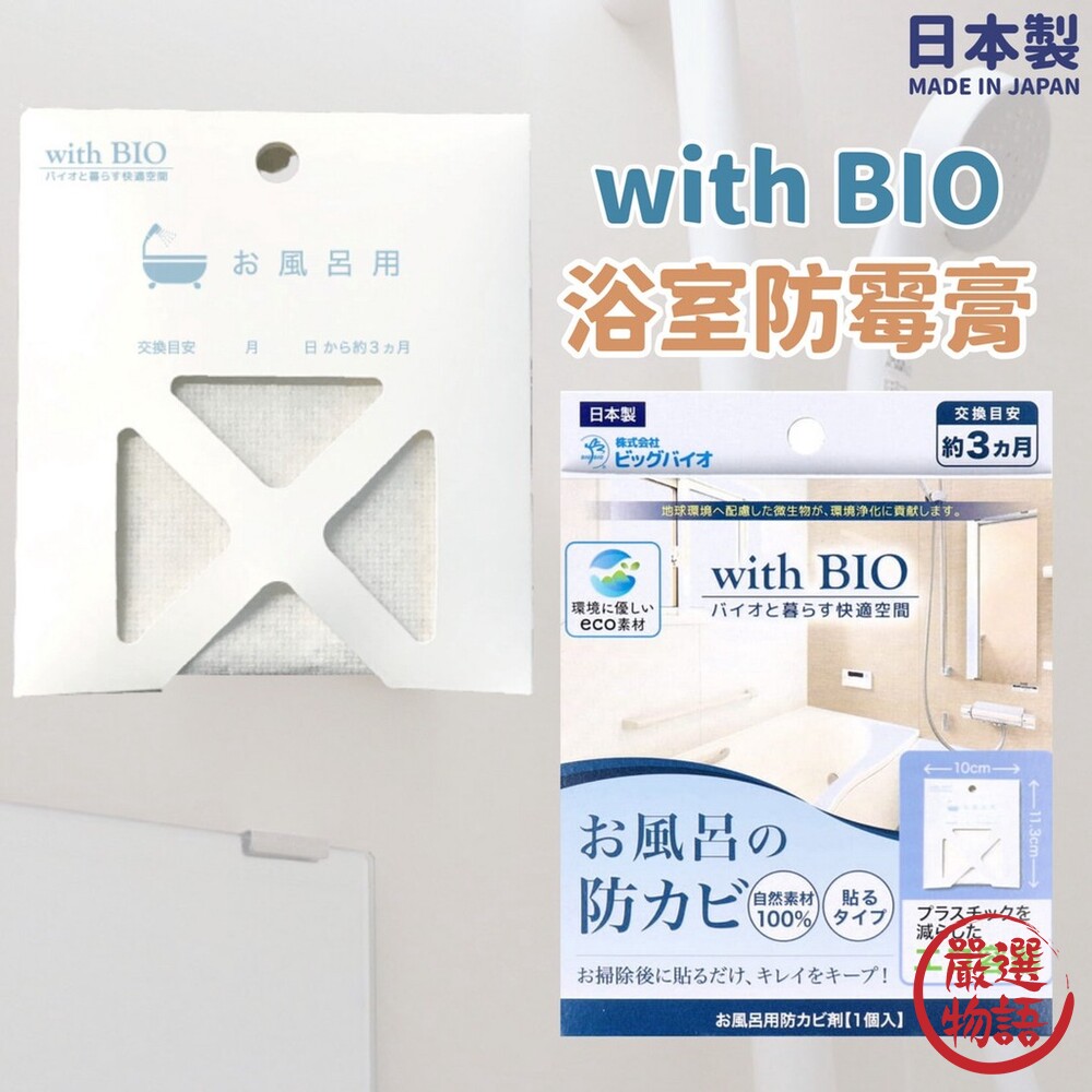 SF-016431-日本製 BIO 浴室防黴膏 黏貼式 抗菌 防霉 掛吊式 BIO 天然成份 防霉劑 環保型防黴劑