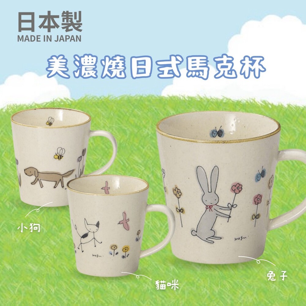 SF-016440-日本製 美濃燒馬克杯 日式馬克杯 馬克杯 陶瓷杯 美濃燒 美濃燒杯 水杯 咖啡杯 可微波