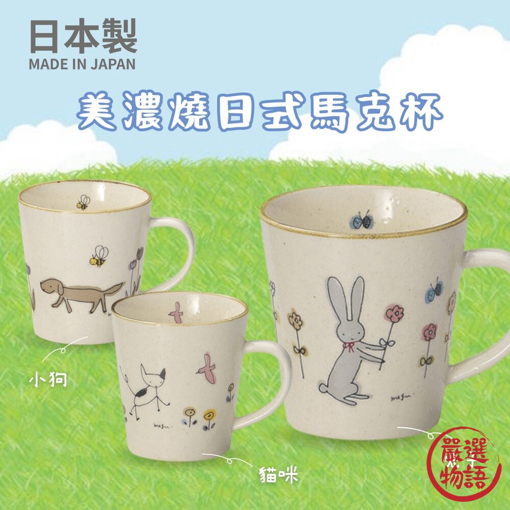 SF-016440-日本製 美濃燒馬克杯 日式馬克杯 馬克杯 陶瓷杯 美濃燒 美濃燒杯 水杯 咖啡杯 可微波