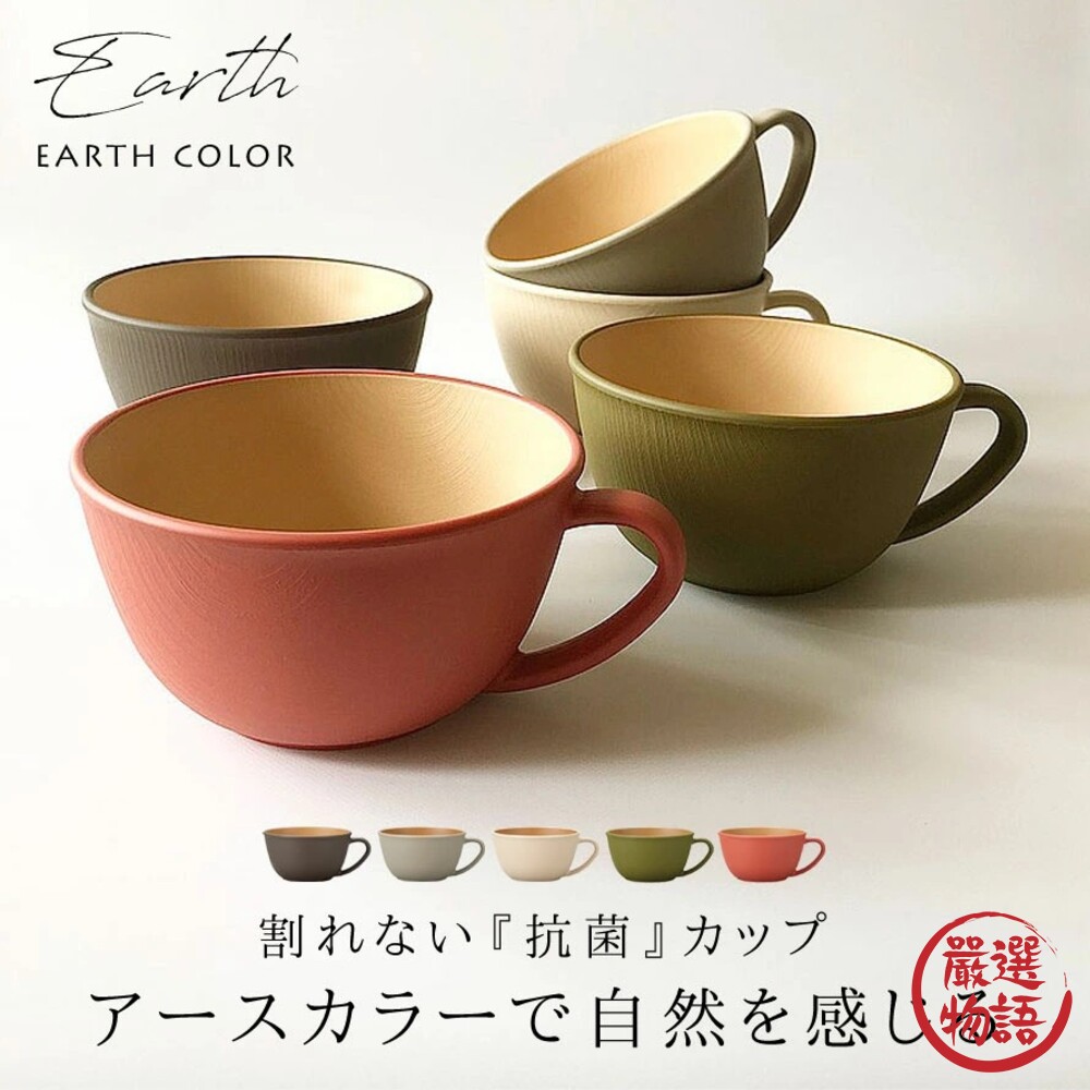日本製 大地色湯杯 茶杯 水杯 馬克杯 輕量杯 抗菌 木質杯 露營杯 EARTH COLOR-圖片-3