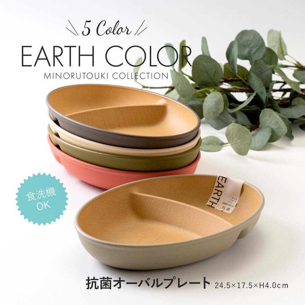 SF-016448-日本製 大地色分隔盤 輕量餐盤 盤子 抗菌盤 耐摔 露營盤 木質盤 EARTH COLOR