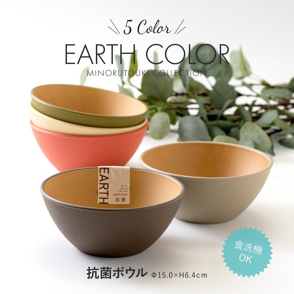 SF-016450-日本製 大地色餐碗 飯碗 輕量碗 木質碗 抗菌碗 耐摔 露營碗 沙拉碗 EARTH COLOR