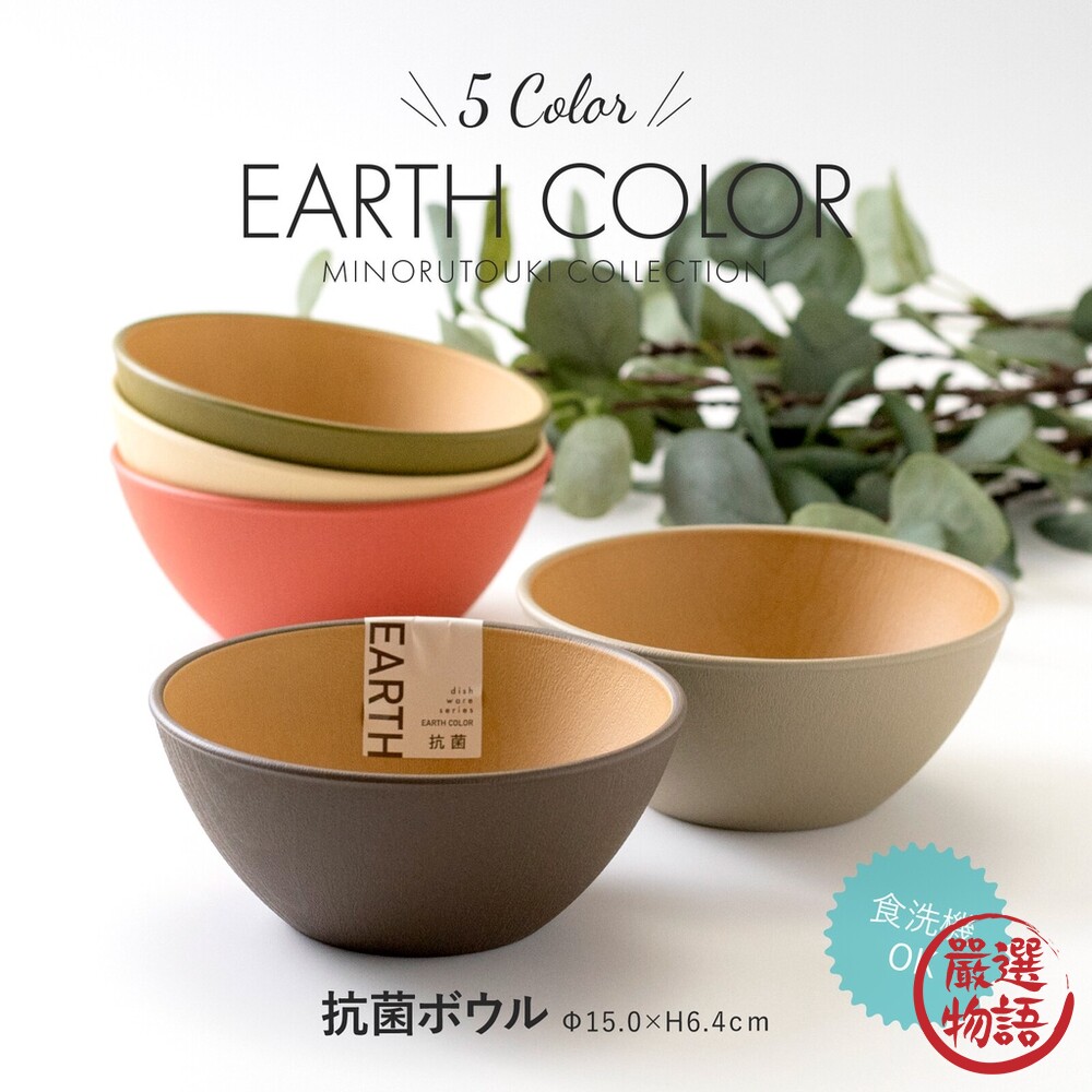 SF-016450-日本製 大地色餐碗 飯碗 輕量碗 木質碗 抗菌碗 耐摔 露營碗 沙拉碗 EARTH COLOR