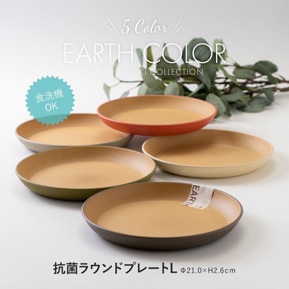 SF-016451-日本製 大地色圓盤 輕量盤子 木質圓盤 甜點盤 抗菌 耐摔 露營盤 EARTH COLOR