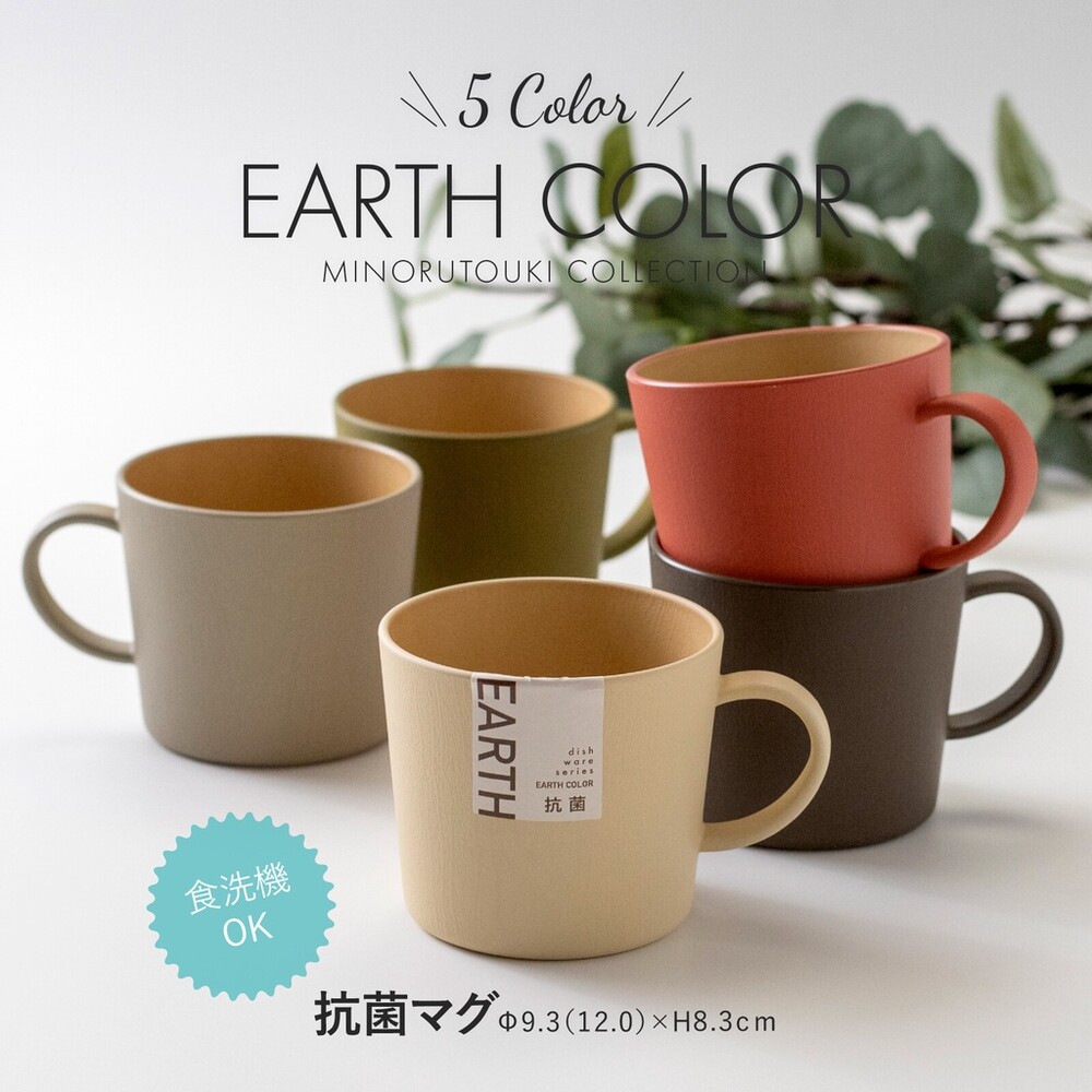 SF-016452-【現貨】日本製 大地色馬克杯 輕量杯 水杯 咖啡杯 抗菌 輕量馬克杯 露營杯 EARTH COLOR