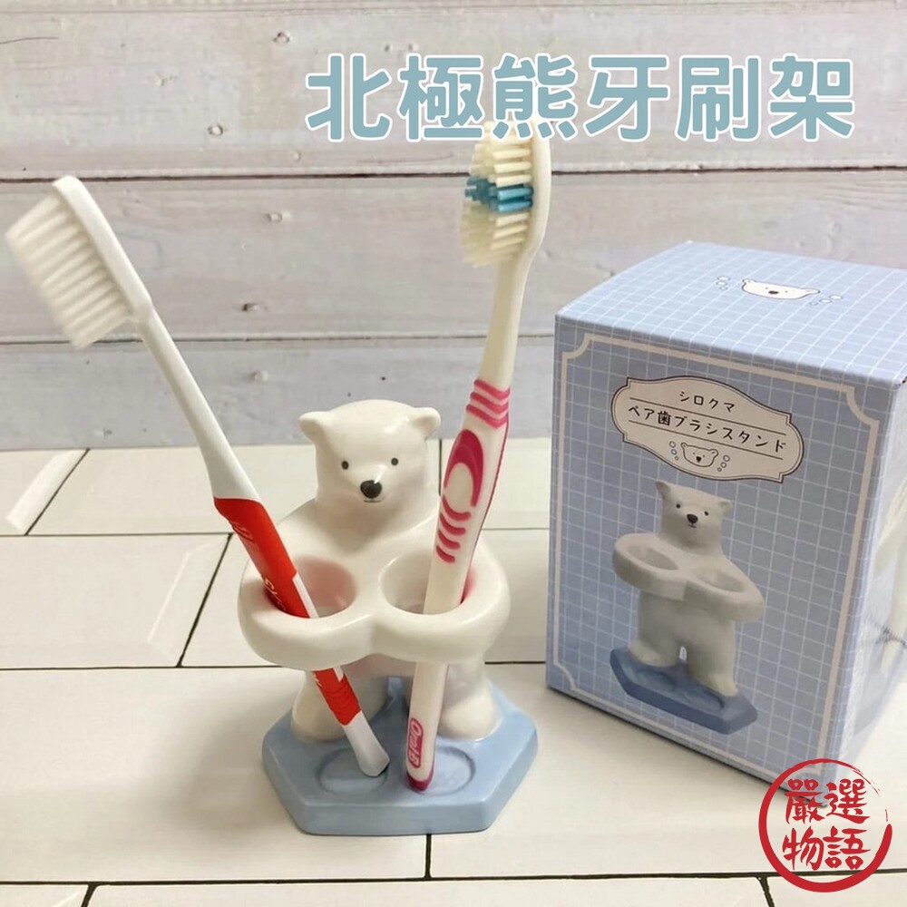 SF-016456-北極熊牙刷架 牙刷架 陶瓷牙刷架 牙刷架收納 牙刷置物架 浴室牙刷架 浴室牙刷置物架