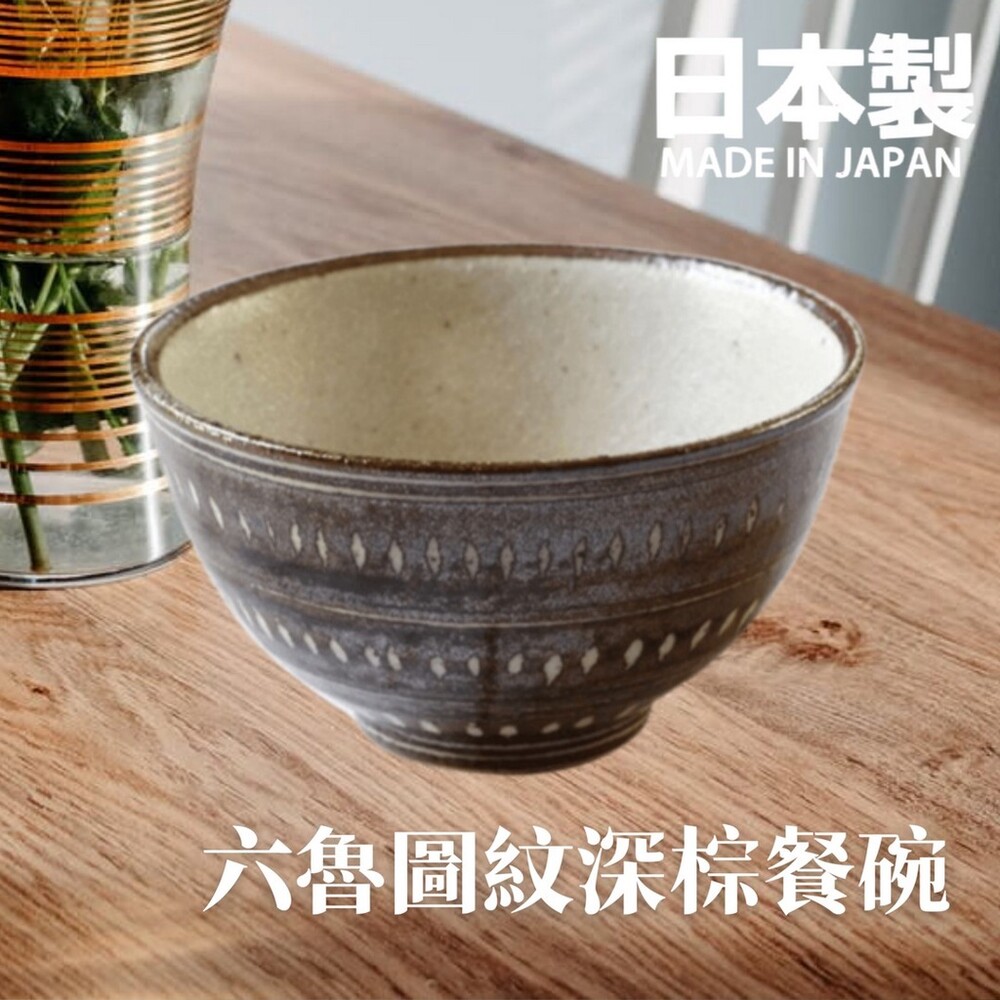 SF-016490-【現貨】日本製 六魯 Rokuro 圖紋深棕餐碗 飯碗 湯碗 餐具 廚房用品 沙拉碗 陶瓷 美濃燒